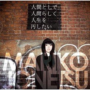 【取寄商品】CD/情熱マリ子/人間として人間らしく人生を汚したい