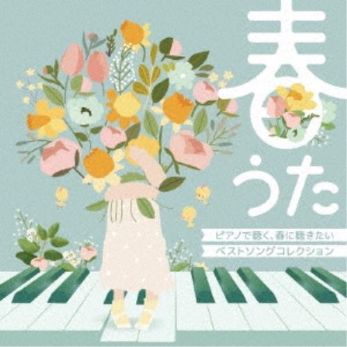 【取寄商品】CD/MOCHA/春うた ピアノで聴く、春に聴きたいベストソングコレクション
