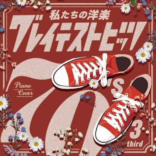 【取寄商品】CD/Kaoru Sakuma/私たちの洋楽 グレイテスト・ヒッツ 70's third