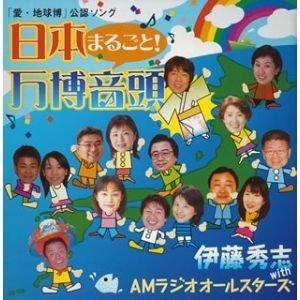 CD/伊藤秀志 with AMラジオオールスターズ/日本まるごと! 万博音頭 (CD+DVD(“ペナルティ”による振り付けDVD))