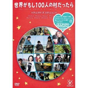 DVD/ドキュメンタリー/フジテレビ 世界がもし100人の村だったら ディレクターズ エディション