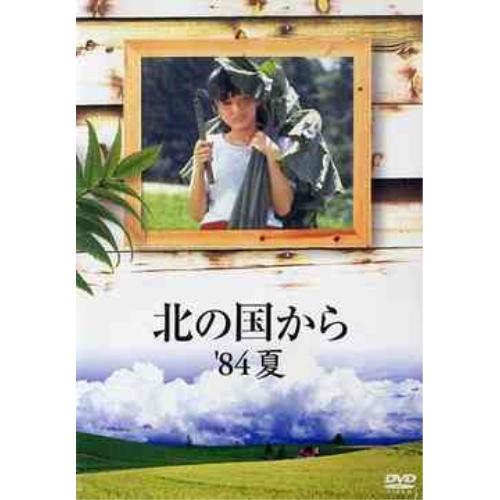 DVD/国内TVドラマ/北の国から &apos;84夏【Pアップ