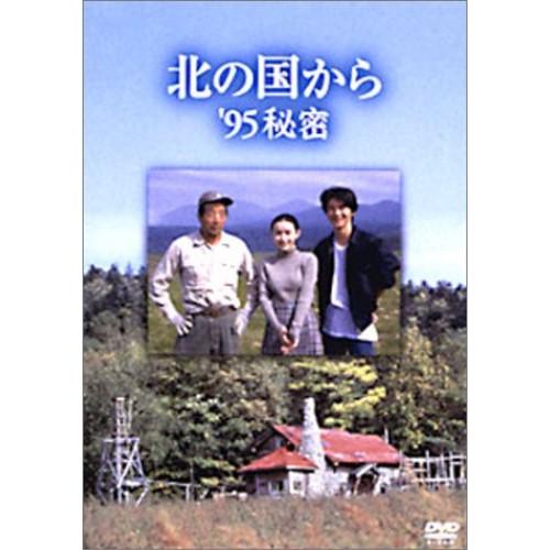 DVD/国内TVドラマ/北の国から &apos;95秘密【Pアップ