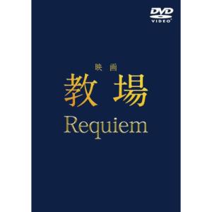 ▼DVD/邦画/映画「教場 Requiem」の商品画像