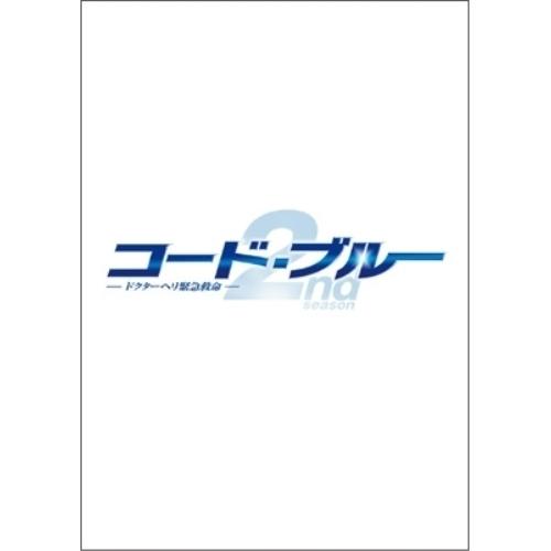 DVD/国内TVドラマ/コード・ブルー ドクターヘリ緊急救命 2nd season DVD-BOX ...