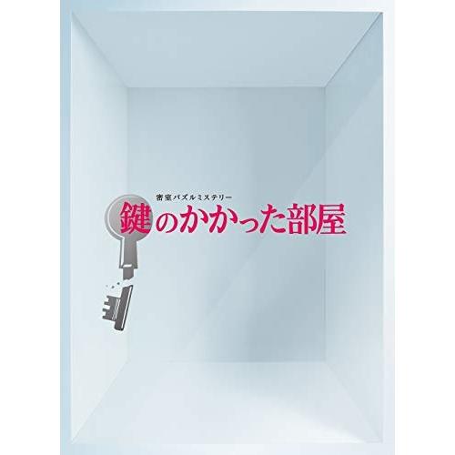 DVD/国内TVドラマ/鍵のかかった部屋 DVD-BOX【Pアップ