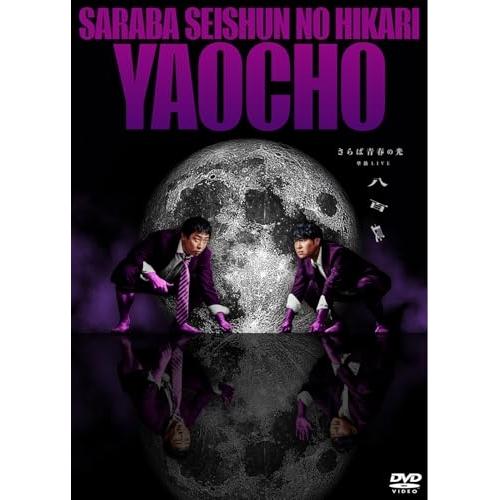 ▼DVD/趣味教養/さらば青春の光 単独LIVE『八百長』
