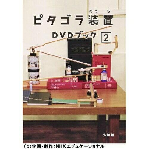 DVD/趣味教養/ピタゴラ装置 DVDブック2 (解説本)【Pアップ