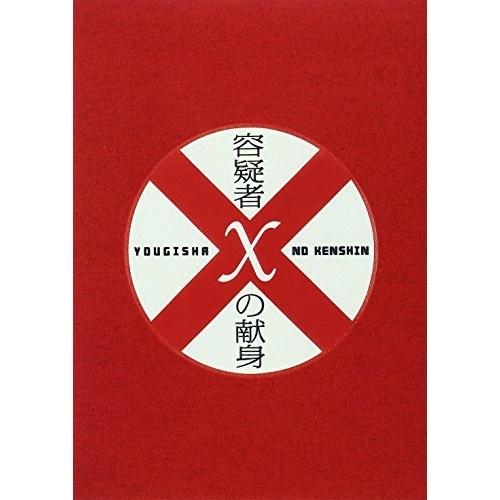 DVD/邦画/容疑者Xの献身 スペシャル・エディション (本編ディスク+特典ディスク) (スペシャル...