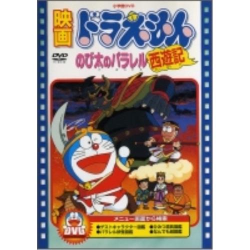DVD/キッズ/映画ドラえもん のび太のパラレル西遊記 (期間限定生産版)【Pアップ