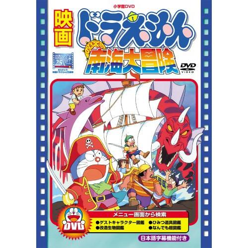 DVD/キッズ/映画ドラえもん のび太の南海大冒険 (期間限定生産版)