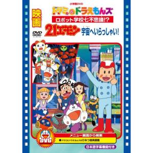 DVD/キッズ/映画ドラミ&ドラえもんズ ロボット学校七不思議!?/映画21エモン 宇宙へいらっしゃい!｜surpriseflower