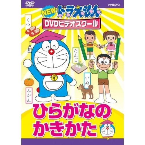 DVD/キッズ/NEW ドラえもんDVDビデオスクール ひらがなの かきかた