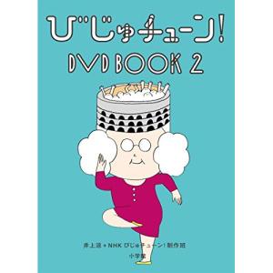 DVD/趣味教養/びじゅチューン! DVD BOOK2の商品画像