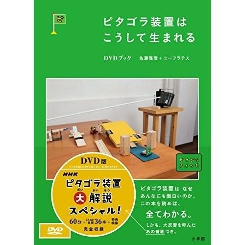 DVD/趣味教養/ピタゴラ装置はこうして生まれる DVDブック (解説付)【Pアップ