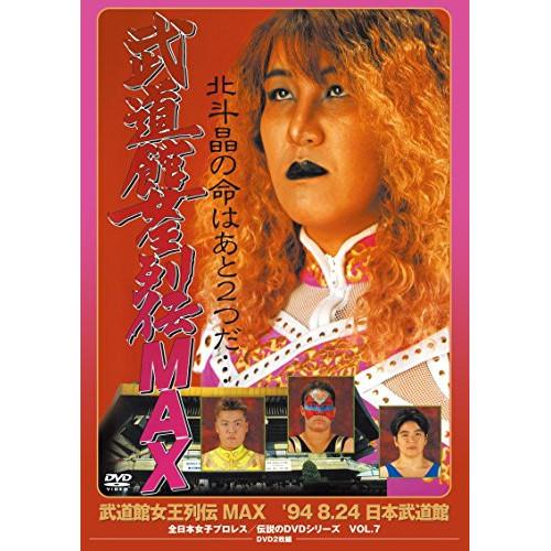 DVD/スポーツ/武道館女王列伝MAX &apos;94・8・24 日本武道館 (廉価版)【Pアップ