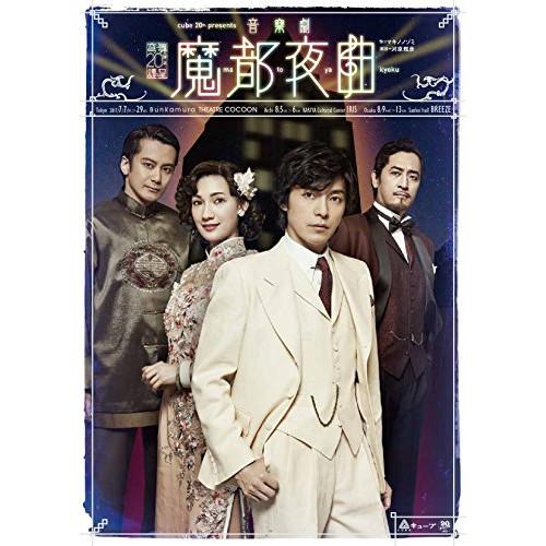 DVD/趣味教養/cube 20th presents 音楽劇『魔都夜曲』【Pアップ