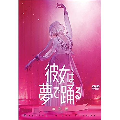 DVD/邦画/彼女は夢で踊る 特別版 (本編ディスク+特典ディスク) (初回製造限定版)