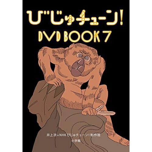 DVD/趣味教養/びじゅチューン! DVD BOOK7 (解説付)