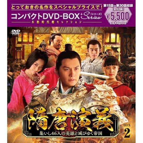 DVD/海外TVドラマ/隋唐演義〜集いし46人の英雄と滅びゆく帝国〜 コンパクトDVD-BOX2(ス...