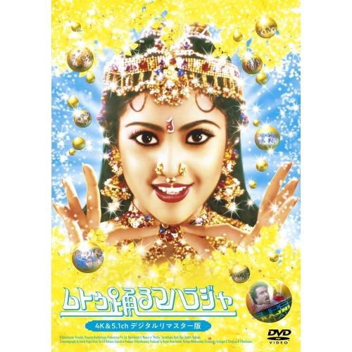 DVD/洋画/ムトゥ 踊るマハラジャ 4K&amp;5.1chデジタルリマスター版