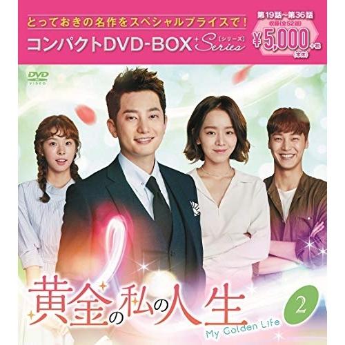 DVD/海外TVドラマ/黄金の私の人生 コンパクトDVD-BOX2(スペシャルプライス版) (本編デ...