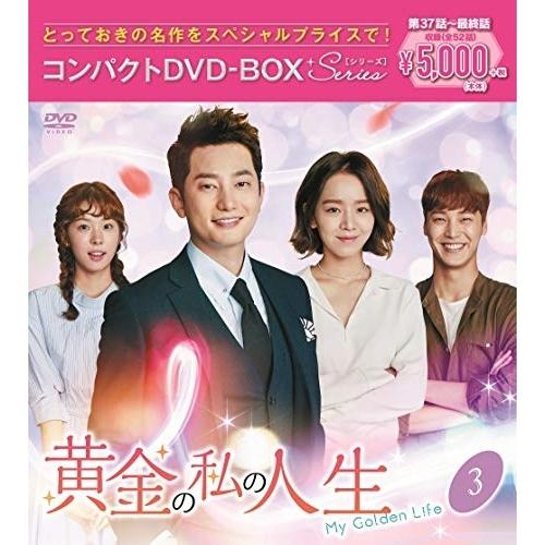 DVD/海外TVドラマ/黄金の私の人生 コンパクトDVD-BOX3(スペシャルプライス版) (本編デ...