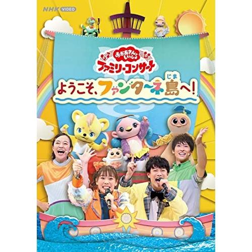 DVD/キッズ/ようこそ、ファンターネ島へ!【Pアップ