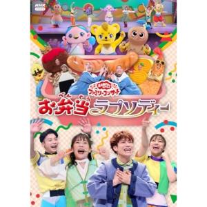 DVD/キッズ/お弁当ラプソディー【Pアップの商品画像