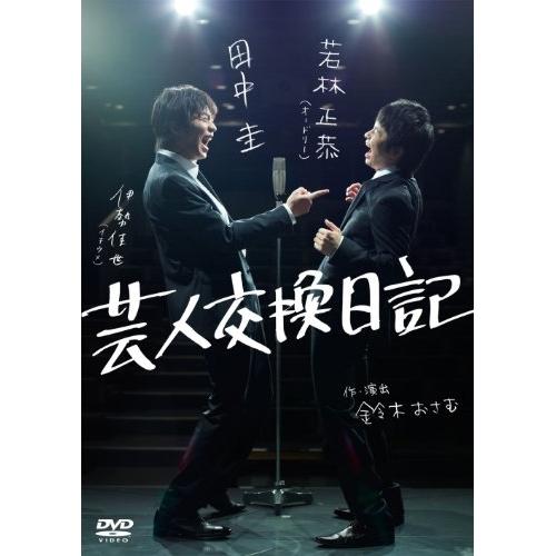 DVD/趣味教養/芸人交換日記