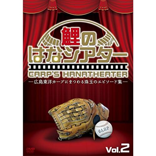 DVD/趣味教養/-広島東洋カープにまつわる珠玉のエピソード集-鯉のはなシアター Vol.2