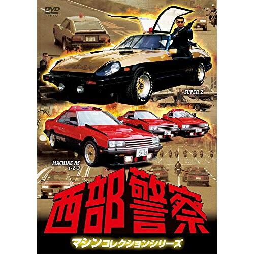 DVD/国内TVドラマ/西部警察 マシンコレクションシリーズ SUPER-Z/MACHINE RS ...