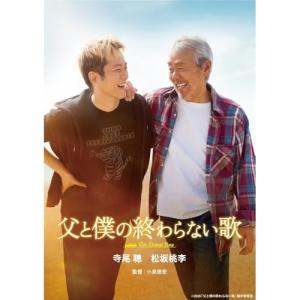 DVD/邦画/父と僕の終わらない歌｜surpriseflower