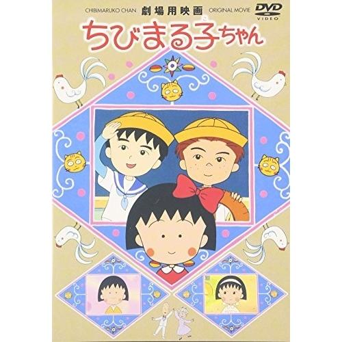 DVD/キッズ/劇場用映画 ちびまる子ちゃん
