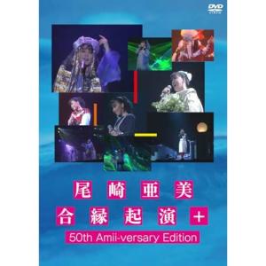 DVD/尾崎亜美/尾崎亜美 合縁起演+ 50th Amii-versary Edition