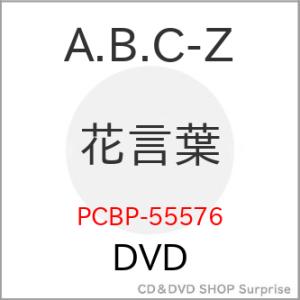 DVD/A.B.C-Z/花言葉 (通常版)【Pアップ