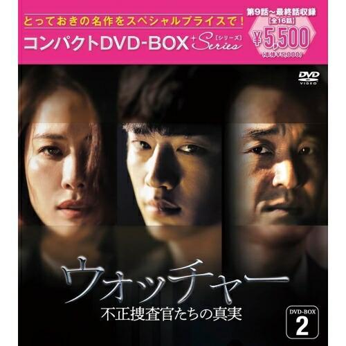 DVD/海外TVドラマ/ウォッチャー 不正捜査官たちの真実(韓国放送版) コンパクトDVD-BOX2...