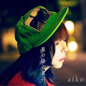 CD/aiko/星の降る日に (CD+DVD) (初回限定仕様盤B)