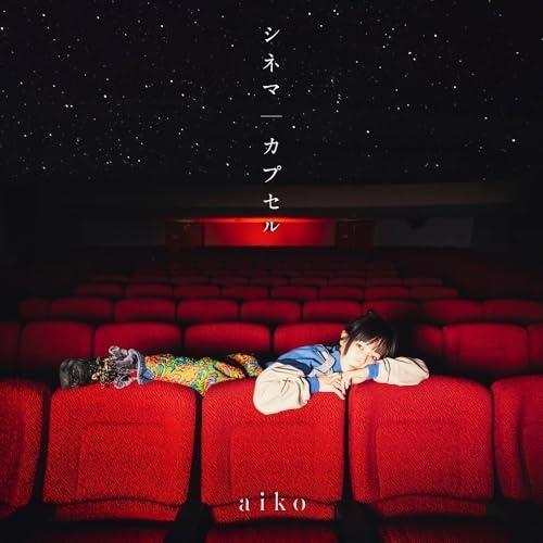 CD/aiko/シネマ/カプセル (CD+Blu-ray) (初回限定仕様盤A)
