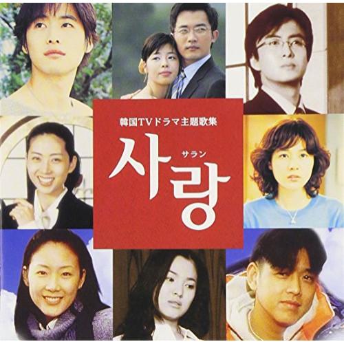 CD/オムニバス/サラン 韓国テレビドラマ主題歌集