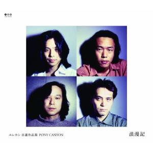 エレファントカシマシ All Time Best Album THE FIGHTING MAN＜通常盤