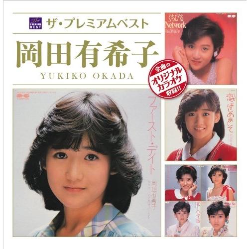 CD/岡田有希子/ザ プレミアムベスト 岡田有希子【Pアップ