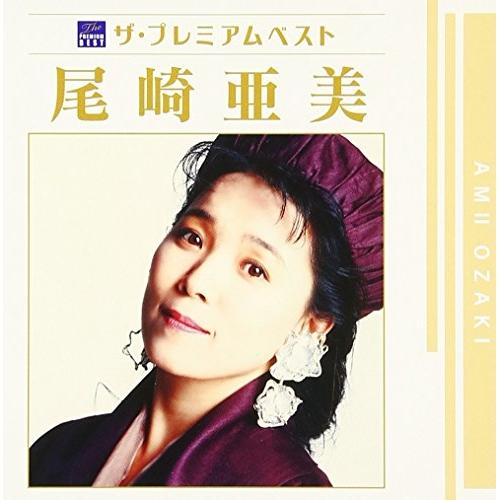 CD/尾崎亜美/ザ プレミアムベスト 尾崎亜美【Pアップ