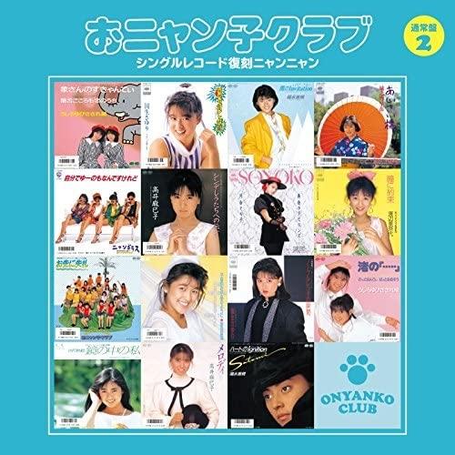 CD/おニャン子クラブ/おニャン子クラブ シングルレコード復刻ニャンニャン 2 (廉価盤)【Pアップ