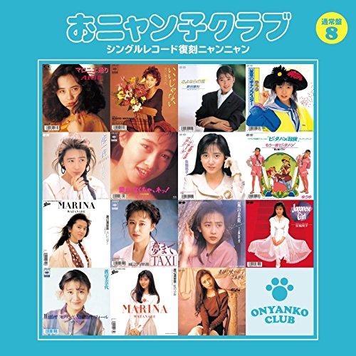 CD/おニャン子クラブ/おニャン子クラブ シングルレコード復刻ニャンニャン 8 (廉価盤)