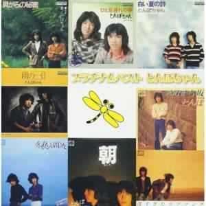 飛んでったとんぼちゃん 1974-1980 オリジナルアルバム CD-BOX （CD8枚