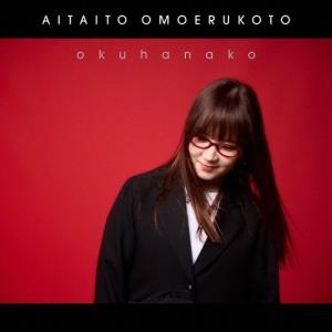 CD/奥華子/会いたいと思えること (CD+Bl...の商品画像