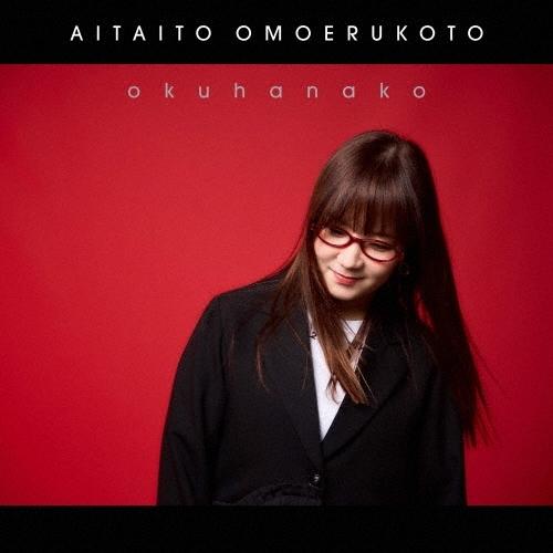 CD/奥華子/会いたいと思えること (CD+Blu-ray) (初回盤)