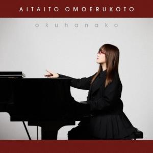 CD/奥華子/会いたいと思えること (通常盤)