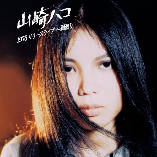 ▼CD/山崎ハコ/1976 リリースライブ 〜綱渡り